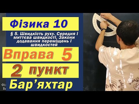 Видео: Фізика 10 клас. Вправа № 5. 2 п