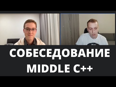 Видео: Собеседование Middle C++