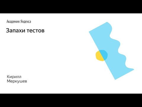 Видео: 011. Запахи тестов – Меркушев Кирилл