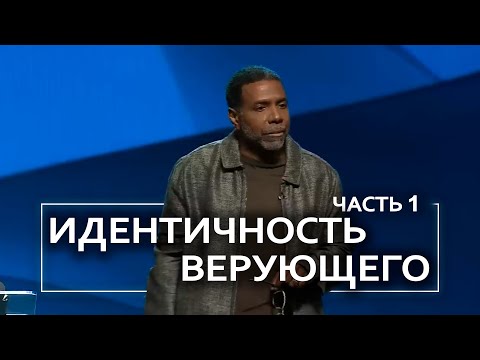 Видео: Идентичность верующего - Крефло Доллар | Часть 1/2