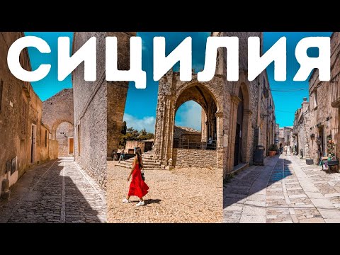 Видео: Ериче, Трапани и разочарованията в Северозападна СИЦИЛИЯ /еп.3