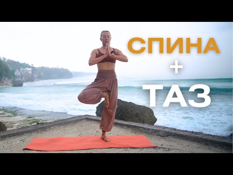Видео: Йога с акцентом на спину и таз/ Сила и гибкость