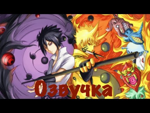 Видео: Озвучка комиксов — «Наруто»