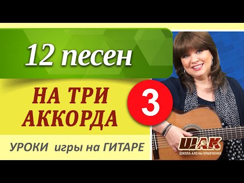 Видео: 3 часть // 12 песен на ТРИ АККОРДА // ТОП-простых песен на 3 аккорда игры на гитаре.