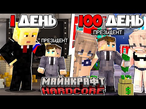 Видео: Я прожил 100 Дней за СЫНА ПРЕЗИДЕНТА в Майнкрафт...