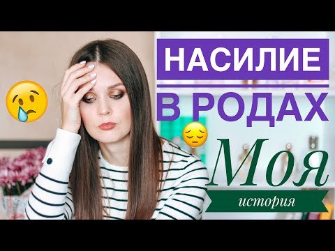 Видео: Моя история родов / НАСИЛИЕ В РОДАХ / Мои тяжелые роды | LAUREATKA