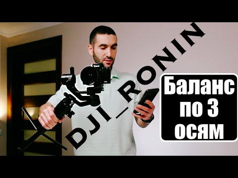 Видео: Обзор DJI Ronin SC . Пошаговый Гайд БАЛАНСА !!! #DJI #djironinsc #DJIRONINRSC2