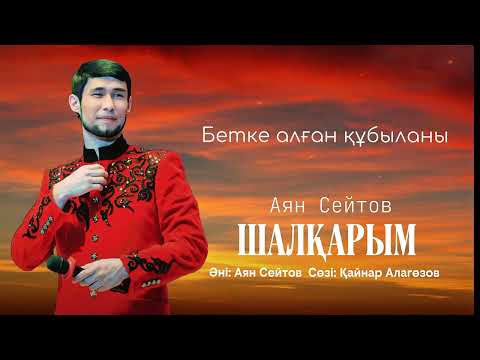 Видео: АЯН СЕЙТОВ - ШАЛҚАРЫМ
