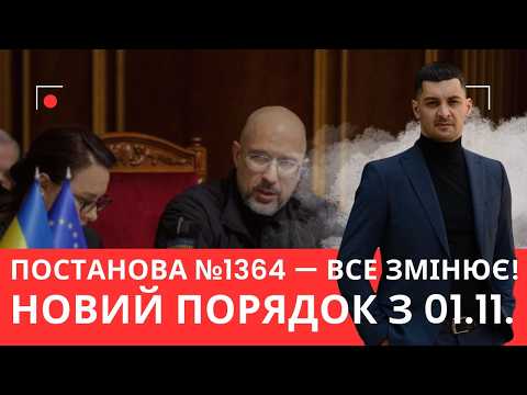Видео: Змінено правила призову! Постанова №1364 кардинально переписує №560!