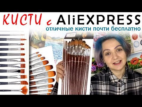 Видео: Кисти с Aliexpress 🎨 ДЕШЕВО и КАЧЕСТВЕННО! Обзор художественных товаров! Гуашь акварель акрил масло