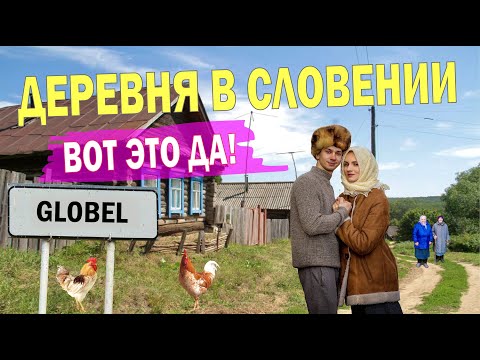 Видео: ПЛЮСЫ и МИНУСЫ жизни в ДЕРЕВНЕ СЛОВЕНИИ. Мы были в ШОКЕ!