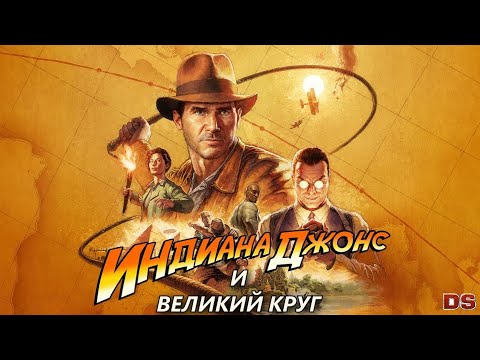 Видео: Indiana Jones and the Great Circle. Полное прохождение игры без комментариев. Основной сюжет.