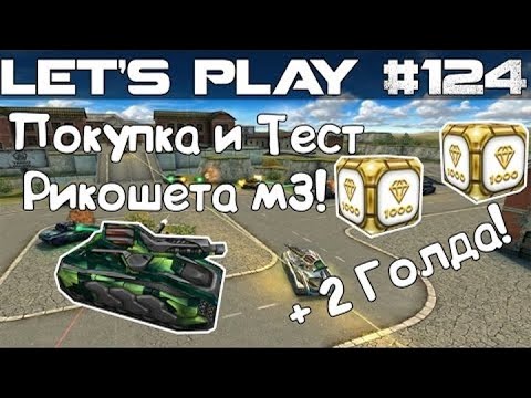 Видео: Танки Онлайн LP #124 - Покупка и Тест Рикошета М3 + 2 голда