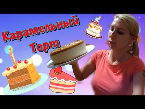 Видео: КАРАМЕЛЬНЫЙ ТОРТ БЕЗ ВЫПЕЧКИ. ВКУСНЯТИНА