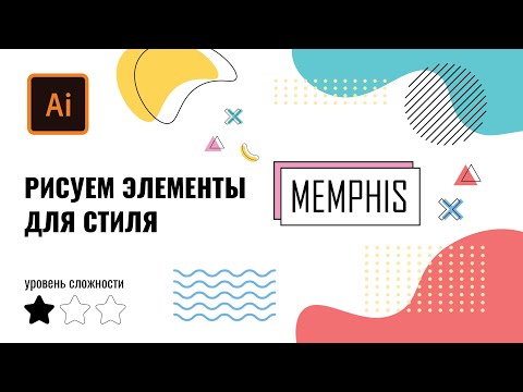 Видео: Рисуем элементы для стиля Мемфис в Иллюстраторе