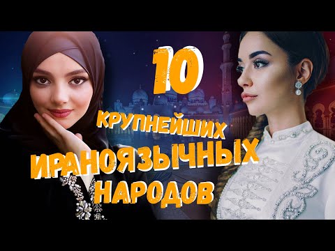 Видео: 10 КРУПНЕЙШИХ ИРАНОЯЗЫЧНЫХ (ПЕРСОЯЗЫЧНЫХ) НАРОДОВ!!!