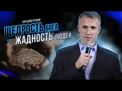 Видео: Щедрость Бога и жадность людей | Виталий Речнов