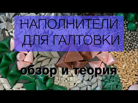 Видео: Наполнители для галтовки - шлифовка и полировка. Обзор, подбор, примеры