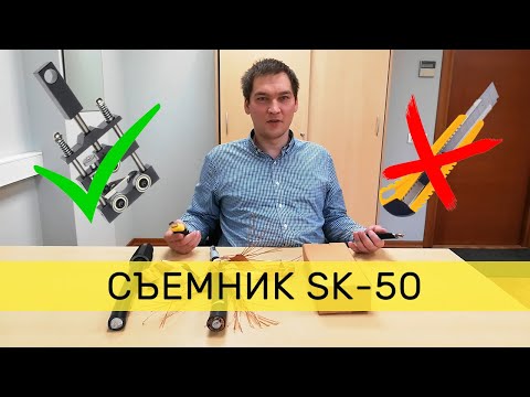 Видео: Инструмент снятия изоляции с кабеля из сшитого полиэтилена - съемник SK-50