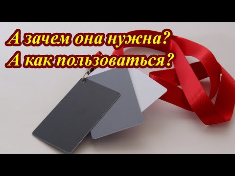 Видео: Серая (белая, черная) карта для фото/видео