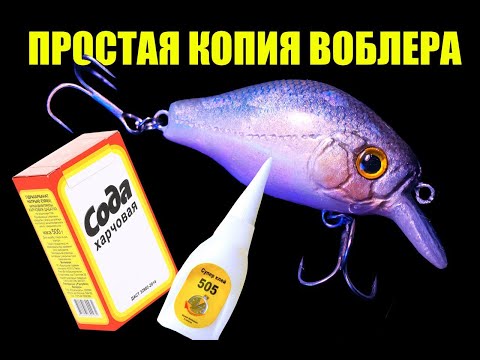 Видео: Сделай легко копию воблера из клея и соды.