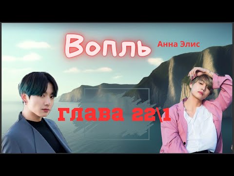 Видео: Вопль/Озвучка фанфика/Анна Элис/Вигуки/БТС/ Глава22\1