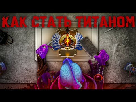 Видео: Единственное, что нужно посмотреть, чтобы апнуть титана [dota 2]