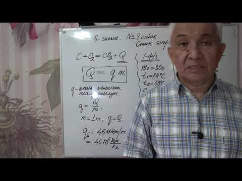 Видео: Физика  8 сынып  №8 сабақ  Отын энергиясы