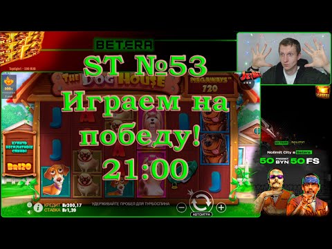 Видео: БЕТЕРА ST№53 Играем на победу!