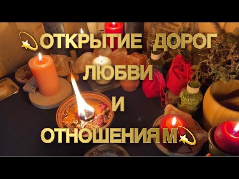 Видео: ✨🍀🔥ОТКРЫТИЕ ДОРОГ ЛЮБВИ СУДЬБЕ И ОТНОШЕНИЯМ‼️💫🔮РИТУАЛЫ МАГИЯ