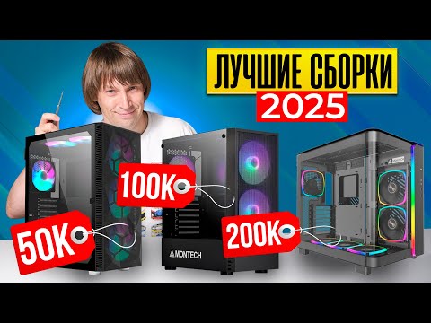 Видео: Лучшие Игровые Сборки от 50 до 200К+. Из Чего Собирать Игровой ПК в 2025 году?