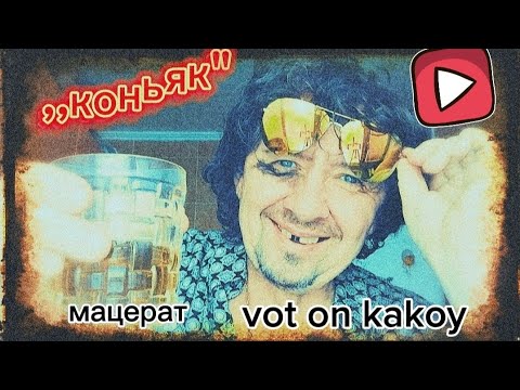 Видео: ,,Коньяк" мацерат, экстракт. Виноград и дубовая щепа.