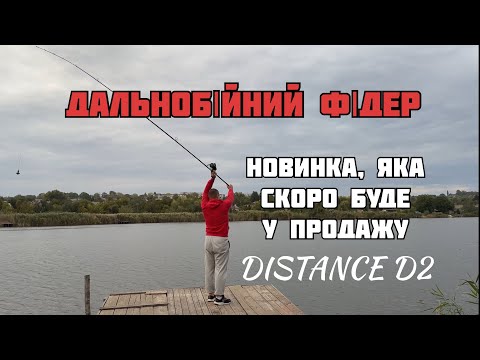 Видео: Огляд ТОПового ДАЛЬНОБІЙНОГО фідера , який СКОРО буде в продажу Orient Rods Chameleon Distance D2