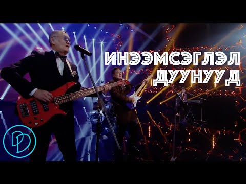 Видео: Ineemseglel duunuud Popuri 🎵 | Инээмсэглэл дуунууд | Durtai duunuud 🎵