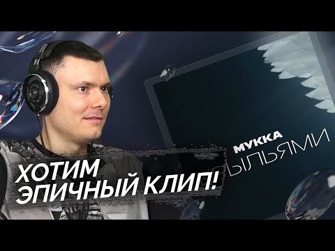 Видео: МУККА - Крыльями (Mood video) | Реакция и разбор