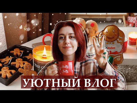 Видео: уютный влог | покупки для дома в Sinsay  | наслаждаюсь зимой и делаю свечи