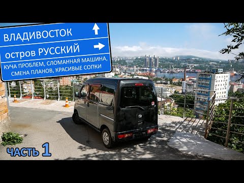 Видео: Владивосток-Н.Новгород. 9500км на коробчонке. Владик, о. Русский, местные тачки