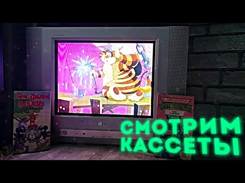 Видео: СМОТРИМ СОДЕРЖИМОЕ ВИДЕОКАССЕТ С МУЛЬТАМИ ДЕТСТВА НАС И НАШИХ РОДИТЕЛЕЙ
