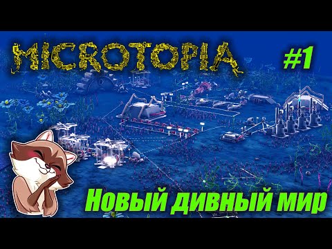 Видео: Microtopia #01 -  Новое начало (Прохождение)