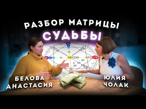Видео: Матрица судьбы. Что это такое? Как проходит ее разбор.