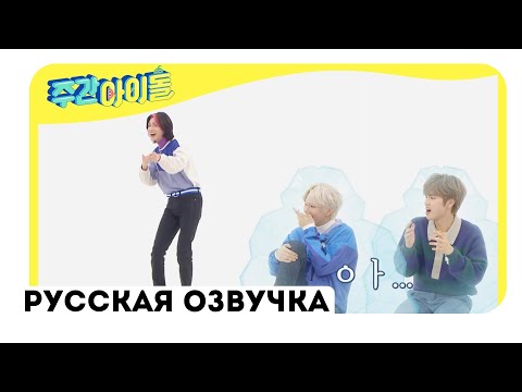 Видео: [Русская озвучка] Weekly Idol EP 543 Xdinary Heroes