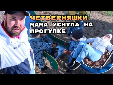 Видео: VLOG: Маринка уснула на прогулке. Четверняшки гуляют на площадке Quads