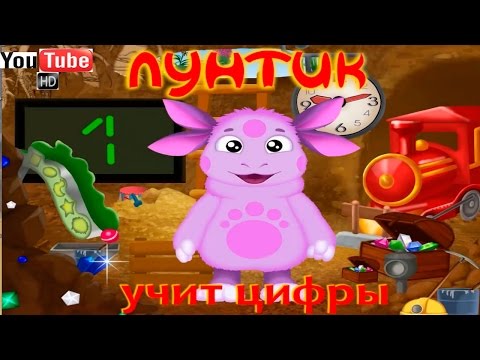 Видео: Лунтик учит цифры ПОЛНАЯ ВЕРСИЯ