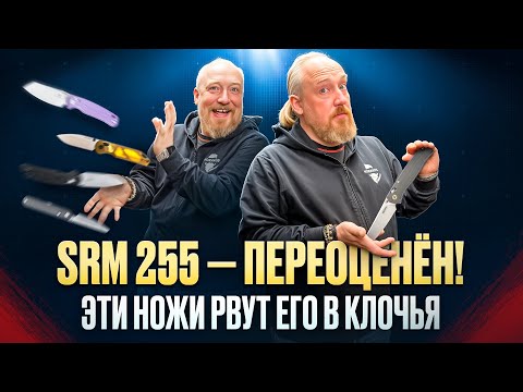 Видео: SRM 255 — переоценён! Вот кто его уничтожает!