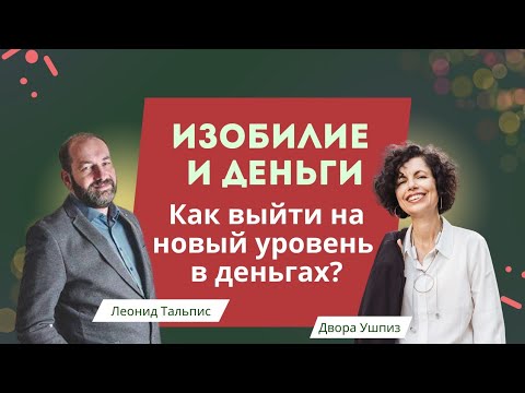 Видео: Изобилие и деньги  Как выйти на новый уровень в деньгах? Интервью с Леонидом Тальпис