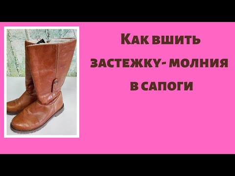 Видео: Как вшить молнию в женские сапоги.