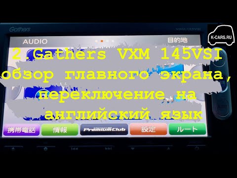 Видео: 2.Gathers VXM 145 VSI обзор главного экрана, переключение на английский язык