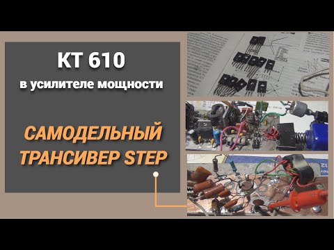 Видео: КТ610 в усилителе мощности. Самодельный трансивер STEP@subvadim3169