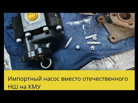 Видео: Замена насоса НШ на насоса иностранного производства