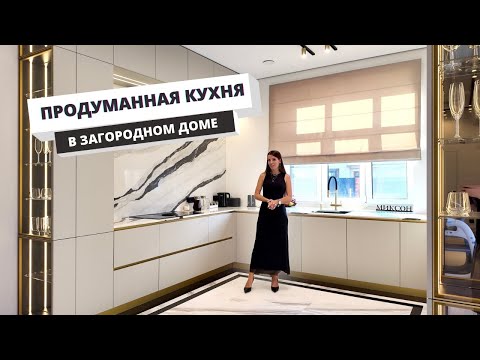 Видео: Шикарная кухня в загородном доме: продумана каждая мелочь!